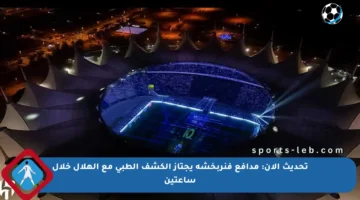 تحديث الآن: مدافع فنربخشة يجتاز الكشف الطبي مع الهلال خلال ساعتين